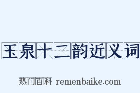 玉泉十二韵近义词是什么意思的图片